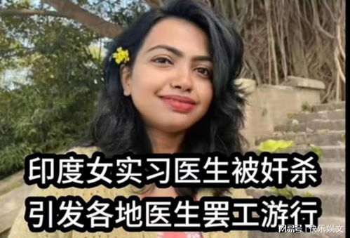 印度遭奸杀女医生案，复杂性升级的背后与深思