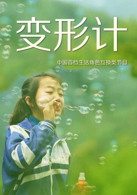 杨杜娟回忆十年前参与变形计的点滴