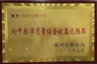 福州文博与砺志中学，哪所更好？深度解析与选择指南