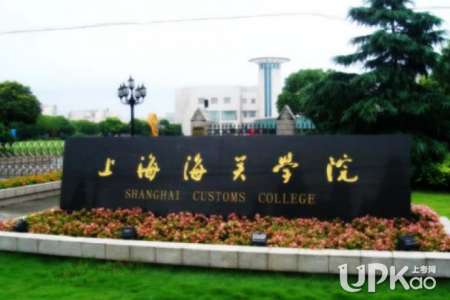 上海海关学院究竟是几本？在线求解答