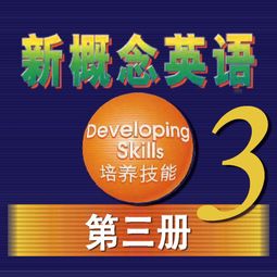 怎样学习新概念英语第三册